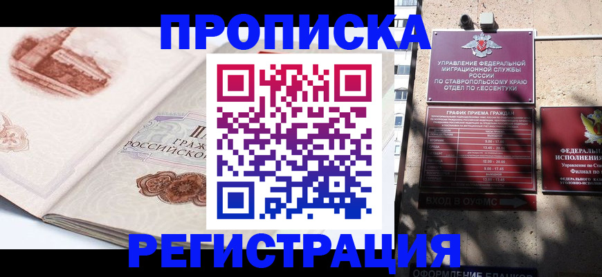 прописка в квартире в Новокузнецке